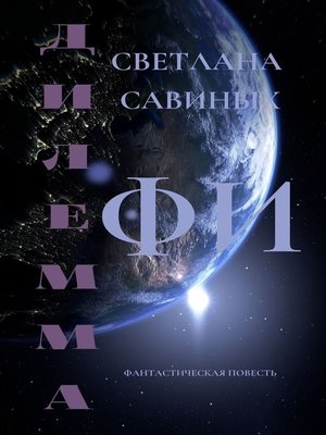 cover image of Дилемма ФИ